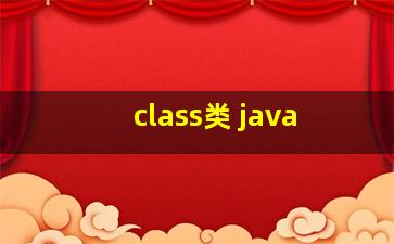 class类 java